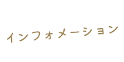 インフォメーション